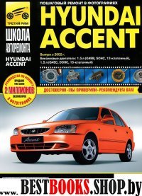 Hyundai Accent ч/б фото рук. по рем.2002 Б(1.5)