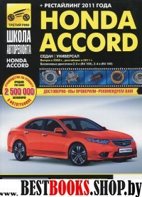 Honda Accord 2008-2011гг. (ч/б)