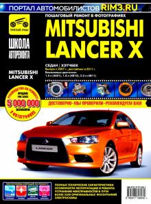 Mitsubishi Lancer X сед./хетч. с 2007г.2011г. ч/б.