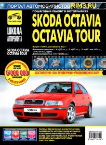 Skoda OctaviaOctavia Tour (А4) с 1996г. 2001г.