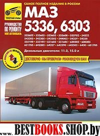 МАЗ 5336, 6303