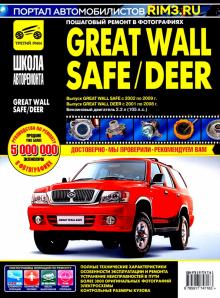 Great Wall Safe с 2002-2009гг. Deer с 2001-2008гг