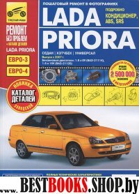 ВАЗ Lada Priora + кат. деталей c 2007г. (цв.)