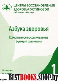 Азбука здоровья. Естественное восстановление функций организма. Книга 1.