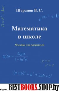 Математика в школе.Пособие для родителей.