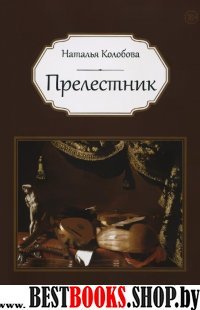 Прелестник: роман +18