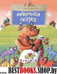 Молочная сказка