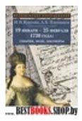 19 января-25 февраля 1730 года