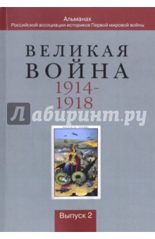 Альманах Великая война: 1914-1918. Вып2