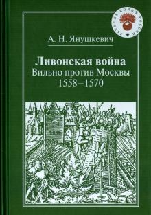 Ливонская война.Вильно против Москвы.1558-1570