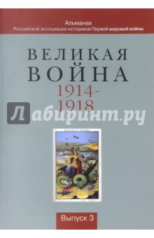 Альманах Великая война: 1914-1918. Вып3