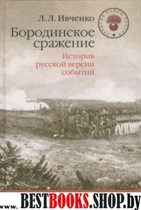 Бородинское сражение История русской версии 2е изд