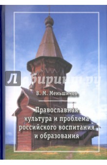 Православная культура и проблема российского восп.