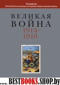 Великая война: 1914-1918. Вып4