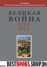 Великая война: 1914-1918. Вып5