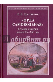 «Орда самовольная»: кочевая империя XV–XVII вв.