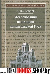 Исследования по истории домонгольской Руси 2-е изд