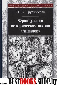 Французская историческая школа "Анналов"