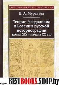 Теории феодализма в России в русской историографии