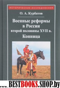 Военные реформы в России второй половины XVII века