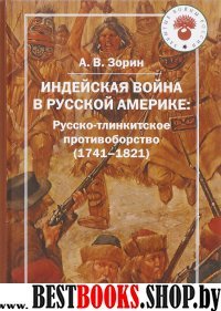 Индейская война в Русской Америке: Русско-тлинкитское противоборство (1741-1821)