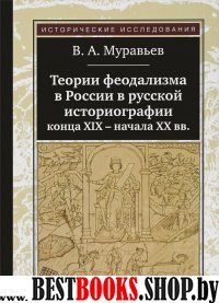 Теории феодализма в России в русской историографии конца ХIХ-начала ХХ вв.