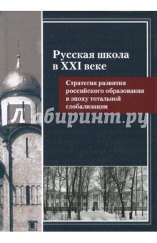 Русская школа в XXI веке: Стратегия развития