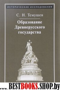 Образование Древнерусского государства