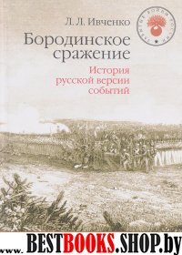 Бородинское сражение.История русской версии событий