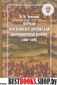 Первая Московско-литовская пограничная война (1486-1494)