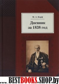 Дневник за 1838 год