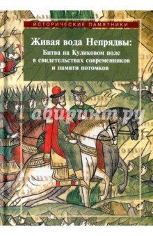 Живая вода Непрядвы: Битва на Куликовом поле