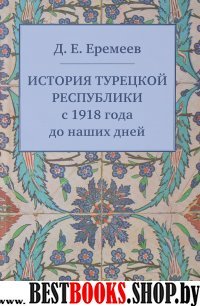 История Турецкой Республики с 1918 года до наших дней