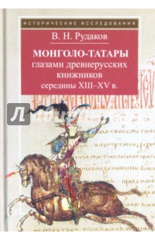 Монголо-татары глазами древнер.книж.сер. XIII-XVв.