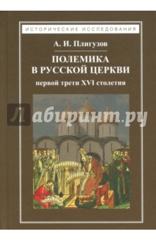 Полемика в русской церкви первой трети XVI столет.