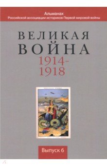 Великая война 1914-1918. Вып6