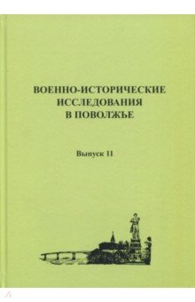 Военно-истор.исследования в Поволжье Вып.11