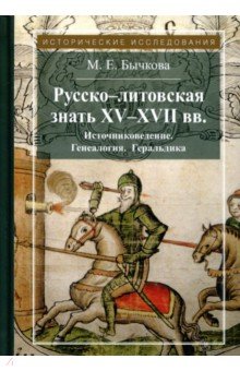 Русско-литовская знать XV-XVII вв. Источн.Гинеол.