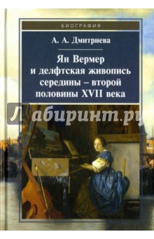 Ян Вермер и делфтская живопись сер.-вт.пол. ХVII в