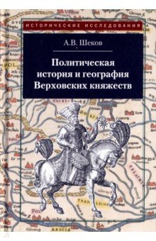 Полит.история и геогр.Верхов.княжеств XIII-XVIвв