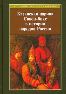 Казанская царица Сююн-бике в истор. народов России