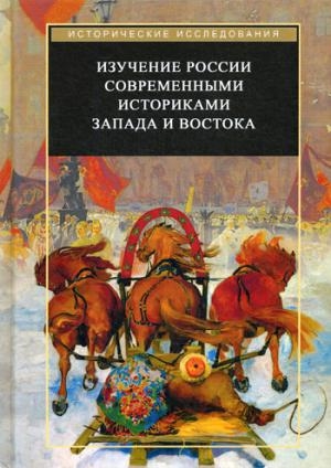 Изучение России соврем.историками Запада и Востока