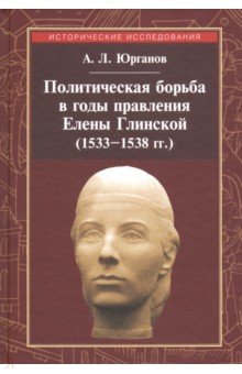 Политическая борьба в годы правления Е. Глинской