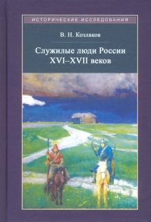 Служилые люди России XVI - XVII веков