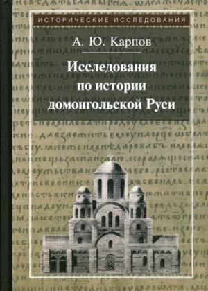 Исследования по истории домонгольской Руси. 3из
