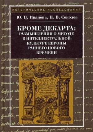 Кроме Декарта: размышления о методе в интел.культ.