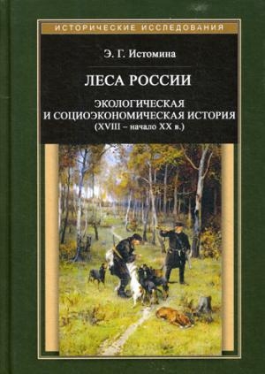 Леса России. Экологическая и социоэкономич.история