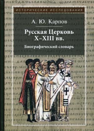 Русская Церковь X-XIIIв: биографич. словарь. 2из