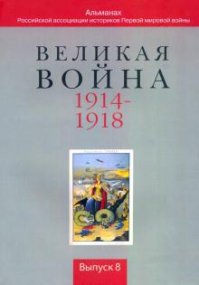 Великая война: 1914-1918. Вып8