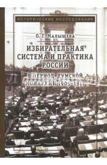 Избирательная система и практика России в 1905-17г